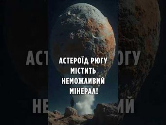 Астероїд Рюгу містить неможливий мінерал!