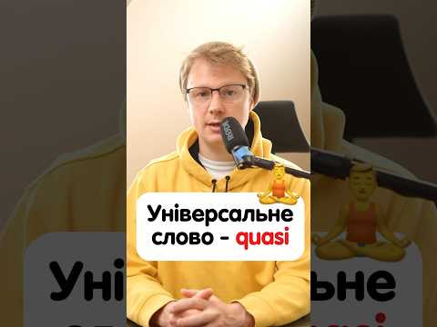 Німецьке слово«quasi» #німецька #німецькамова #вчительукраїнської #німецькаонлайн #курсинімецької Німецьке слово«quasi» #німецька #німецькамова #вчительукраїнської #німецькаонлайн #курсинімецької