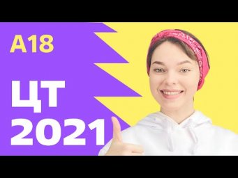 ЦТ 2021: А18