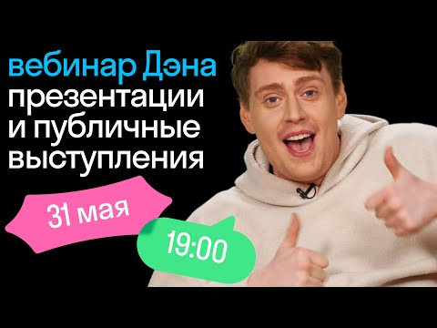 Прямой эфир с Дэни &laquo;Публичные выступления&raquo;
