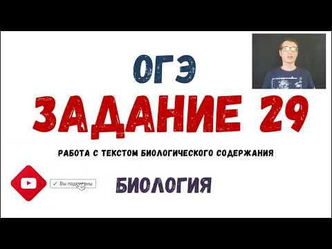 ОГЭ Биология Разбор Задания 29 Рохлов 2019 Работа с текстом