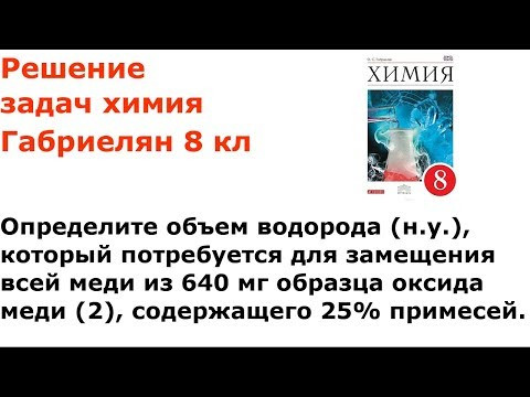 Габриелян химия 8 кл решение задачи 4 стр 187 Габриелян химия 8 кл решение задачи 4 стр 187
