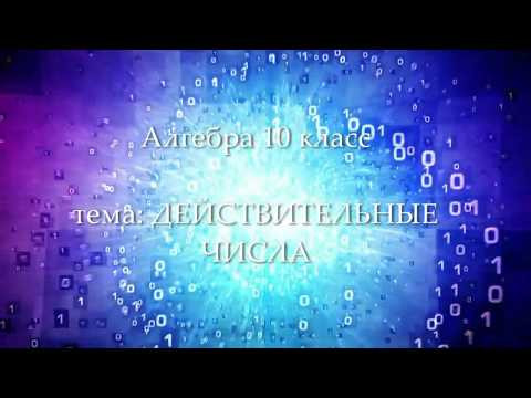 10кл #1 Действительные числа. Алгебра. Математика 10кл #1 Действительные числа. Алгебра. Математика