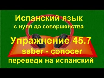 ✏️ Conocer и saber для начинающих | упражнение 45.7