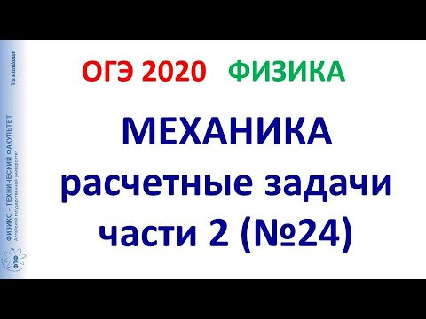 ОГЭ 2020 Физика. Вебинар 5. Задачи части 2 (№24). ОГЭ 2020 Физика. Вебинар 5. Задачи части 2 (№24).