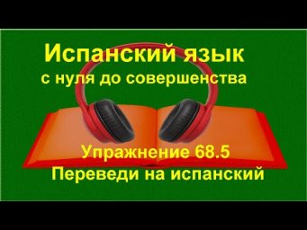 Испанский с нуля: прошедшие времена | числительные 1&ndash;100 | Упражнение 68.5