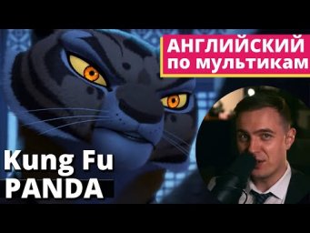 АНГЛИЙСКИЙ ПО МУЛЬТИКАМ &mdash; Кунг Фу Панда / Kung Fu Panda (3)
