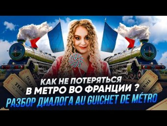 Бытовой французский. Учимся общаться в среде. Диалог в метро.