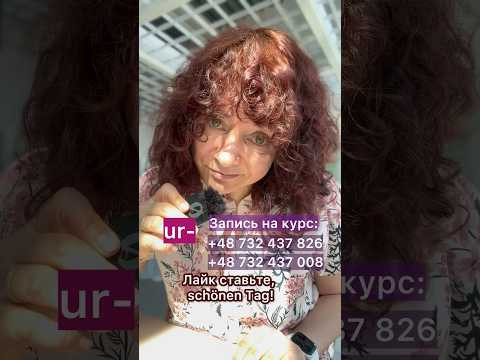 Значение ur- или как не зубрить 1.000 слов 
