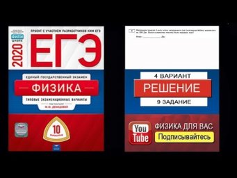 9 задание 4 варианта ЕГЭ 2020 по физике М.Ю. Демидовой (10 вариантов)