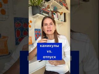 Каникулы vs. отпуск