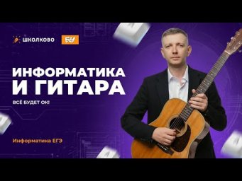 Информатика и гитара | Всё будет ОК