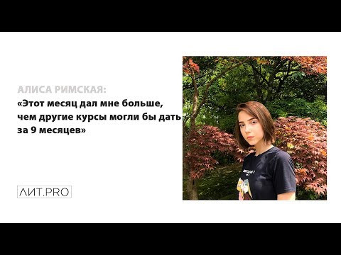 Алиса Римская.ЛИТ.PRO.БАЗА 3-30 СЕНТЯБРЯ 2018
