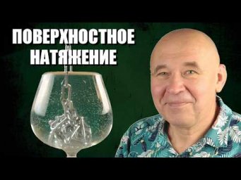 Поверхностное натяжение