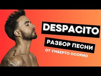 РАЗБОР ИСПАНСКОЙ ПЕСНИ ПОБИВШЕЙ РЕКОРДЫ ВСЕХ ЧАРТОВ!