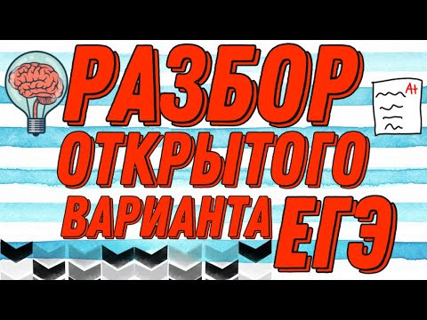 РАЗБОР ОТКРЫТОГО ВАРИАНТА ЕГЭ - 2021 [IrishU]