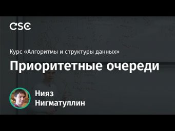 Лекция 8. Приоритетные очереди