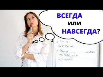 ВСЕГДА или НАВСЕГДА? || Какая разница?