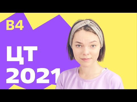 ЦТ 2021: В4