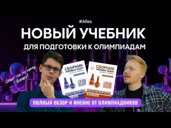 ОБЗОР ЗАДАЧНИКА КАРЛОВА: Игнат и Стёпа об &laquo;Олимпиадной химии&raquo; | Alles