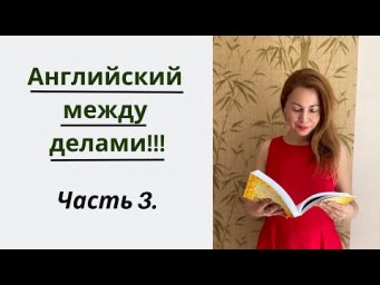 АНГЛИЙСКИЙ ЛЕГКО. ЧАСТЬ 3.