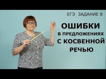 ЕГЭ РУССКИЙ ЯЗЫК 2020 // ЗАДАНИЕ 8. ОШИБКИ В ПРЕДЛОЖЕНИЯХ С КОСВЕННОЙ РЕЧЬЮ.
