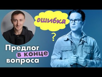 Разрушаем миф: 50 популярных ВОПРОСОВ с ПРЕДЛОГОМ в конце