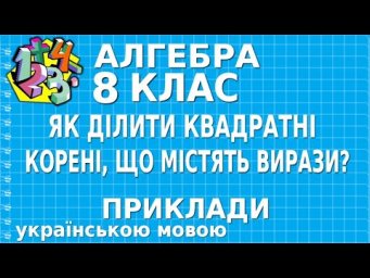 ЯК ДІЛИТИ КВАДРАТНІ КОРЕНІ, ЩО МІСТЯТЬ ВИРАЗИ? Приклади | АЛГЕБРА 8 клас