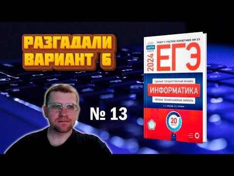 Сборник Крылова ЕГЭ по информатике 2024 - Задание 13 (Вариант 6) Сборник Крылова ЕГЭ по информатике 2024 - Задание 13 (Вариант 6)