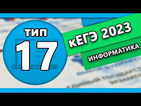 кЕГЭ по информатике. Задание 17 #1 | 2023 кЕГЭ по информатике. Задание 17 #1 | 2023