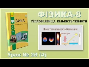 ФІЗИКА-8 | Урок 26 (4) | Конвекція