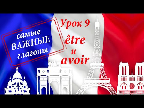 ETRE и AVOIR - самые важные глаголы французского языка. Уроки французского. ETRE и AVOIR - самые важные глаголы французского языка. Уроки французского.