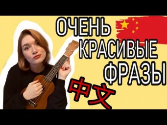 Урок  китайского языка для начинающих. ОЧЕНЬ КРАСИВЫЕ ФРАЗЫ.