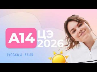 ЦЭ 2026 A14