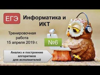 ЕГЭ (Информатика и ИКТ) - Задание №6 - Тренировочная работа (15.04.2019)