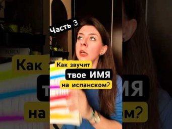 Как адаптировать своё ИМЯ на испанский язык? Часть 3