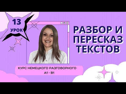 Немецкий язык. Уроки немецкого языка. Немецкий разговорный. Курс Разбор и пересказ текстов. Урок 13