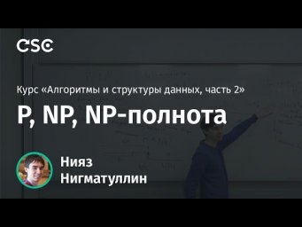 Лекция 6. P, NP, NP-полнота