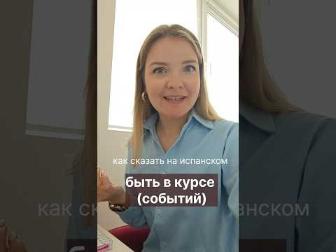 как сказать на испанском "быть в курсе событий" #испанскийязык #испанскийонлайн как сказать на испанском "быть в курсе событий" #испанскийязык #испанскийонлайн