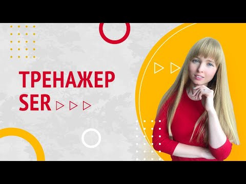 Тренажер Испанского Языка. №2 Глагол Ser.
