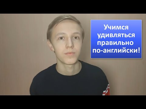 Как правильно удивляться на Английском? Как правильно удивляться на Английском?