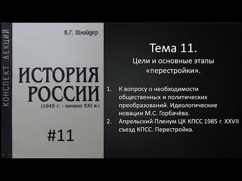 Тема 11. Цели и основные этапы Перестройки Тема 11. Цели и основные этапы Перестройки