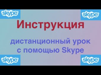 Дистанционный урок с помощью Skype