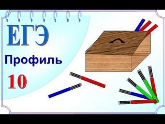 Задачи про фломастеры. Вероятность