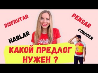 Эти ИСПАНСКИЕ ГЛАГОЛЫ не употребляются без особенных ПРЕДЛОГОВ. Испанские глаголы с предлогами.