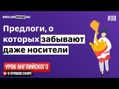 #8 Как говорить про время на английском | Уровень Elementary | Урок Английского Языка от Инглиш Шоу