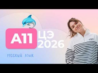 ЦЭ 2026 A11