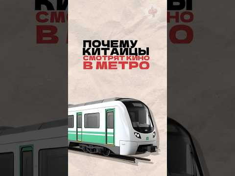Почему китайцы смотрят кино в метро? Читай описание