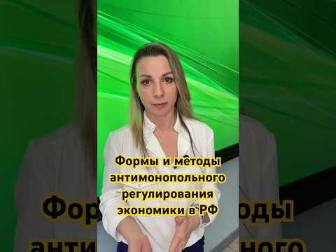 #формыАнтимонопольного РегулировнияЭкономики в РФ #репетитор #экономика