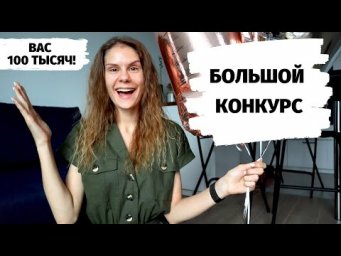 100 000 подписчиков + БОЛЬШОЙ КОНКУРС!